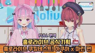 홀로라이브 공식 기획 모녀 홀로라이브 쿠킹테스트 아쿠아 x 마린 편홀로라이브 풀번역호쇼 마린 미나토 아쿠아