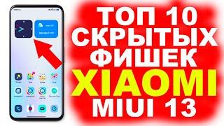 ТОП 10 СКРЫТЫХ ФИШЕК MIUI 13 ДЛЯ XIAOMI