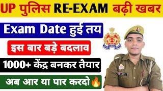 Up Police कांस्टेबल RE-EXAM बड़ी खबर  Up Police Constable Re-Exam Date 2024 #uppoliceconstable