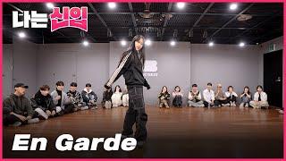 나는 신입 #서아 BOYS PLANET - En Garde   커버댄스 Dance Cover  Full ver.