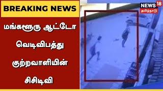 Mangalore Auto Blast   மங்களூரு ஆட்டோ வெடிவிபத்து குற்றவாளியின் CCTV  Tamil News