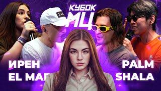 ИРЕН ИРЕН х EL MAD vs PALMDROPOV x SHALA  КУБОК МЦ LEGACY BPM+AUTOTUNE. РЕАКЦИЯ