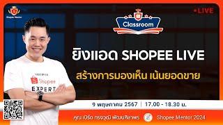  Live  CSEP KBird  ยิงแอด Shopee Live สร้างการมองเห็น เน้นเพิ่มยอดขาย