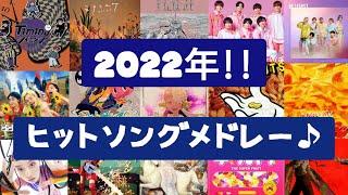 【人気曲集結‼】2022年ヒットソングメドレー最新曲含む‼