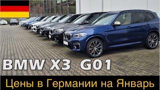 Цены в Германии на все BMW  X3 серии G01
