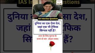 IAS interview questions general knowledge SSC trivia Quiz Questions #educationmd @manojmd4991