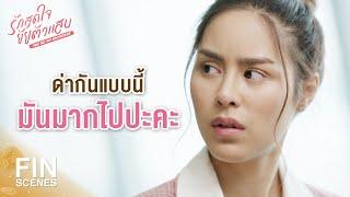 FIN  ด่ากันแบบนี้ มันมากไปปะคะ  รักสุดใจยัยตัวแสบ EP.9  Ch3Thailand