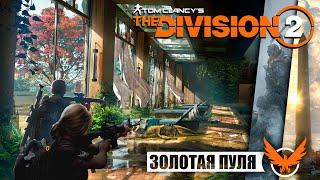 ЗОЛОТАЯ ПУЛЯ один из лучших ивентов в ИГРЕ   Tom Clancy’s The Division 2