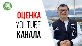 Аудит канала youtube. Эксперт по Ютуб Некрашевич ищет ошибки на канале и проводит анализ канала.