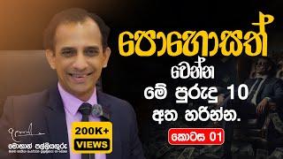 How to become rich? by Mohan Palliyaguru. Part 01.ධනවත් වන්න මේ පුරුදු අත්හරින්න .