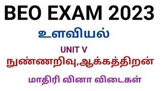 BEO EXAM 2023 உளவியல் நுண்ணறிவுக் கோட்பாடுகள்