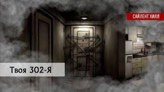 Что есть в комнате 302?  Анализ  Сайлент Хилл 4 Комната #SilentHill4