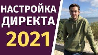 Настройка Яндекс Директа 2021  - Как настраивать?