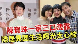 77歲陳寶珠一家三口罕同框，隱居異國生活曝光太心酸，兒子痛哭說出母親身體狀況#TVB#老戲骨 #娛記太太