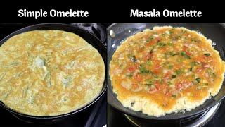 2 Types of Egg Omelette for beginners - Simple and Masala Omelette with Tips  सादा और मसाला ऑमलेट