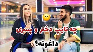 چه تایپ دختر و پسری داغونه؟خشتکش تا پایین باشه داغونه