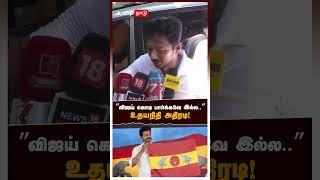 ”விஜய் கொடி பார்க்கவே இல்ல.. ஆனா” உதயநிதி அதிரடி  Udhayanidhi Stalin on Vijay Party Flag