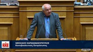 Ομιλία του Ν. Καραθανασόπουλου στη Βουλή