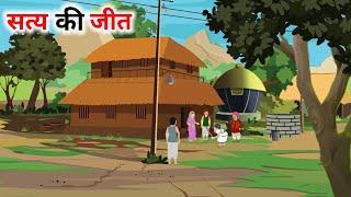 सत्य की जीत  satya ki Jeet Hindi Story  Hindi Kahaniya  Moral Stories  cartoon story 