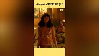 CLEOPATRA KI MAUT KAISE HUI STERY OF CLEOPATRA IN HINDI