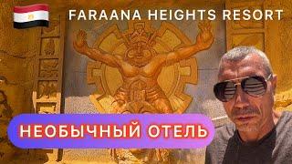 FARAANA HEIGHTS НЕОБЫЧНЫЙ ОТЕЛЬ В НАБКЕ  ШАРМ ЭЛЬ ШЕЙХ  ПЕСЧАНЫЙ ЗАХОД  Номер Территория Пляж