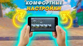 КОМФОРТНЫЕ НАСТРОЙКИ ДЛЯ ИГРЫ В ПАБГ МОБАЙЛНАСТРОЙКИ PUBG MOBILE 2022