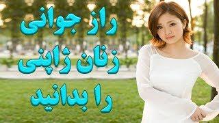 راز جوانی زنان ژاپنی را بدانید