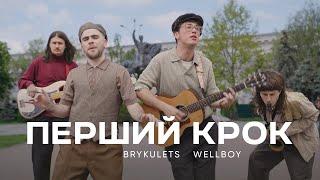 BRYKULETS & Wellboy - Перший крок