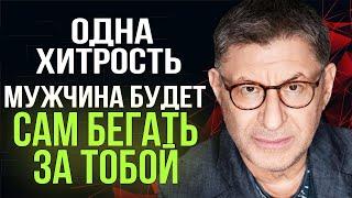 сделай так чтобы МУЖЧИНА САМ БЕГАЛ ЗА ТОБОЙ  ЭТО РАБОТАЕТ  Михаил Лабковский