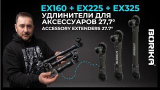 BORIKA FASTen®Ex160+Ex225+Ex325 Accessory Extenders 27.7°  Подовжувачі для аксесуарів 27.7°