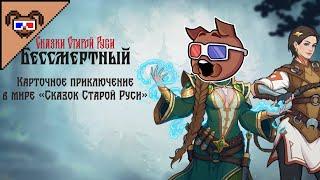 этот SLAY THE SPIRE СО СЛАВЯНАМИ ПРОСТО ПРЕКРАСЕН {Бессмертный Сказки старой Руси}