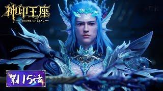 ENG SUB《神印王座》Throne of Seal EP115  命定之子，跟随王之戒的指引寻找圣灵吧  腾讯视频 - 动漫