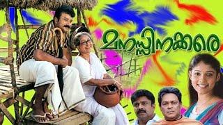 Manassinakkare   Sheela Jayaram Nayantara InnocentMalayalam Movie