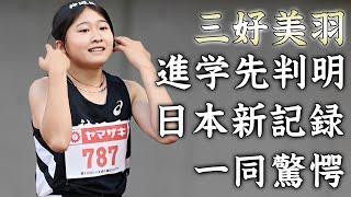 三好美羽が女子100ｍの14年ぶり日本新記録を更新...争奪戦となった進学先に驚きを隠せない...天才女子短距離選手の家族の正体...壮絶な幼少期に言葉を失う...