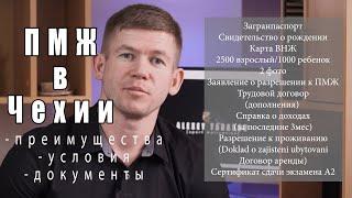 ПМЖ в Чехии. Список документов на ПМЖ  Выгоды  Условия получения постоянного места жительства в ЧР