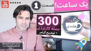 جملات کاربردی روزمره به زبان هلندی  همراه با توضیح گرامر ساده تا پیشرفته  بخش اول ۱