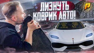 ВЛАД ЛИЗНУЛ ГРЯЗНЫЙ КОВРИК ИЗ АВТО ГОНКИ НА ЖЕЛАНИЕ