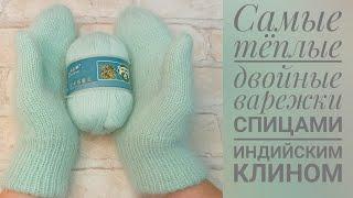 Самые теплые двойные варежки спицами индийским клином.