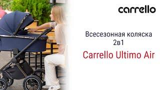 Коляска 2 в 1 Carrello Ultimo Air