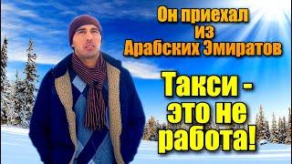 Приехал из Арабских ЭмиратовТакси это не РаботаЯндекс ТаксиЗдоровье в  ЭкономеТакси из Региона