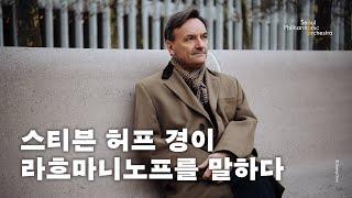 메시지 스티븐 허프 경이 라흐마니노프를 말하다  Sir Stephen Hough