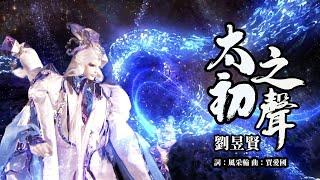 霹靂天機 片頭曲 OP2 【太初之聲】｜PILI TIAN JI：The Secret of Entropy