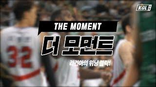 THE MOMENT 라건아가 설명하는 DB전 위닝블락의 비밀?