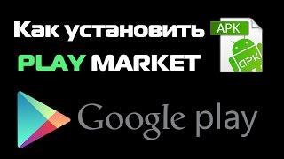 Как установить Play Market