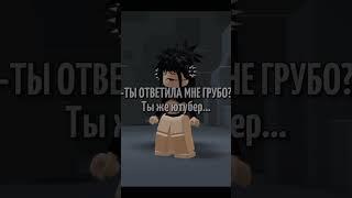 Бесит ‍️ #роблокс #roblox #shorts #tiktok #рекомендации