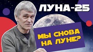 Сурдин ЛУНА-25 и предшественники. Кто был и что было на Луне? Неземной подкаст