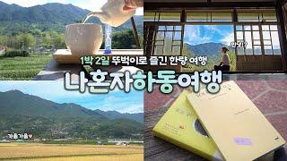 나혼자 하동 여행｜1박 2일 뚜벅이 하동여행 ｜녹차 맛있다 날씨 최고다 하동 예쁘다 ｜쌍계사 차체험 매암제다원 최참판댁 독립서점｜국내여행 하는사람er