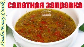 Итальянская ЗАПРАВКА ДЛЯ САЛАТА без майонеза Быстро Вкусно Просто