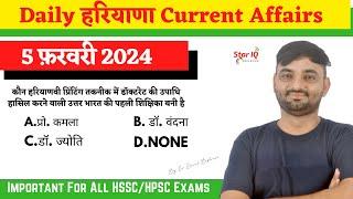 Haryana CA # 1300  5 FEB 2024 Haryana Current Affair Haryana current affairs 2024