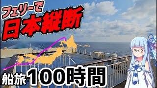 【北海道→沖縄】フェリーで日本縦断してみた！100時間の船旅【VOICEROID旅行】